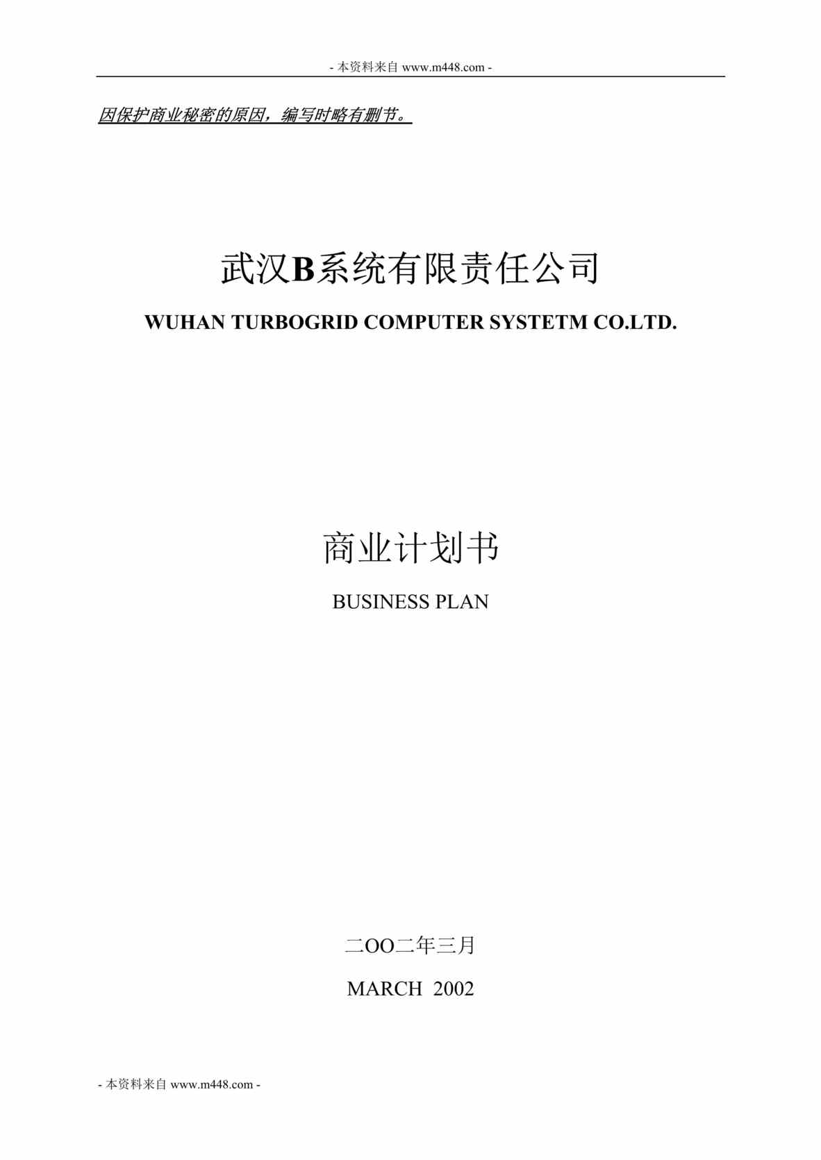 “集群计算机系统及软件公司商业计划书(25页).rar”第1页图片