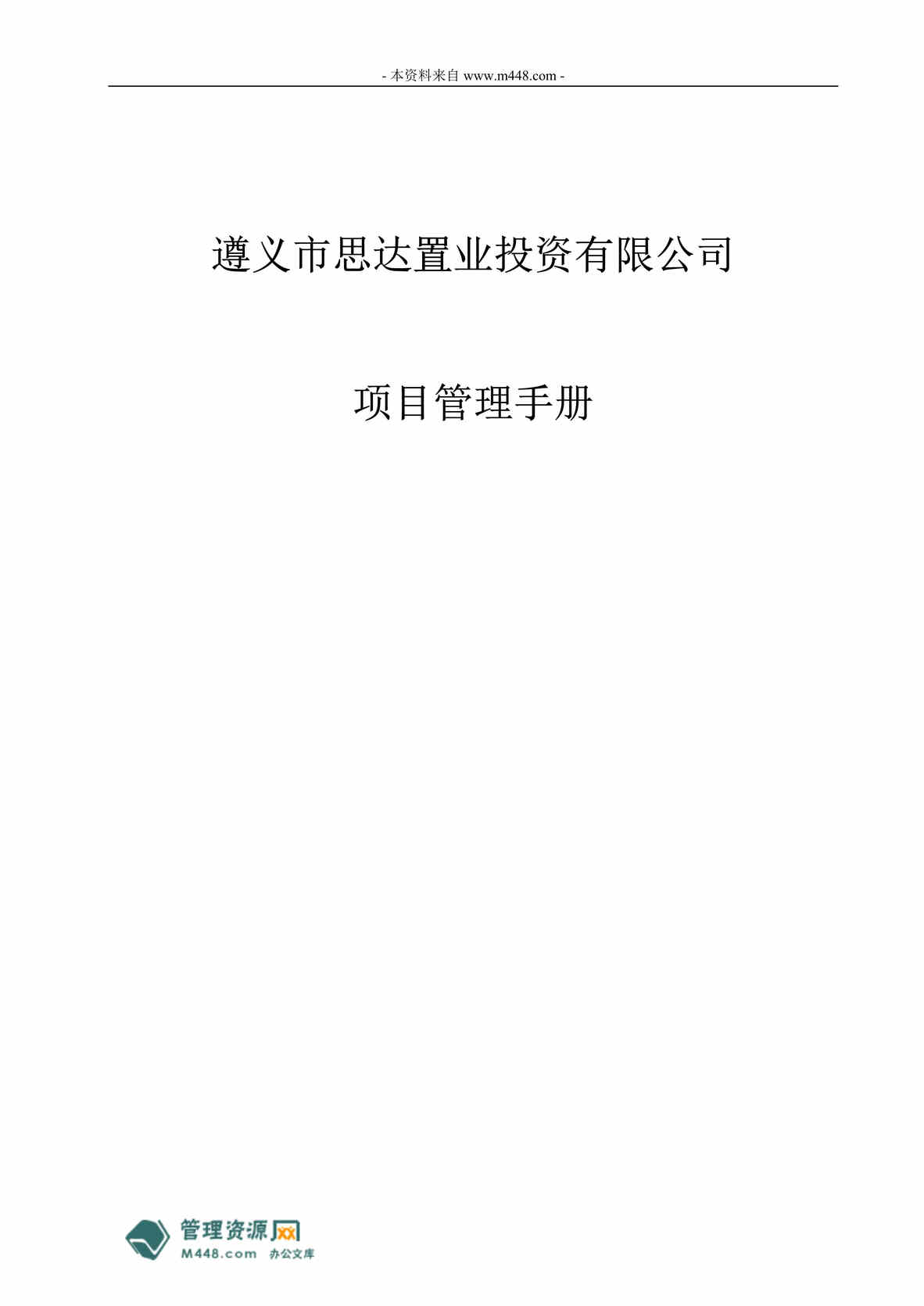 “思达置业投资顾问公司项目管理手册(31页).rar”第1页图片