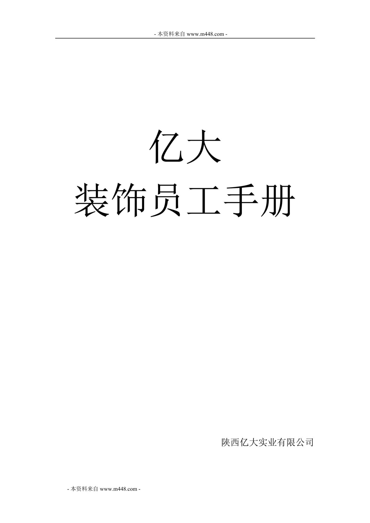 “亿大装饰装修工程公司员工管理手册(30页).rar”第1页图片