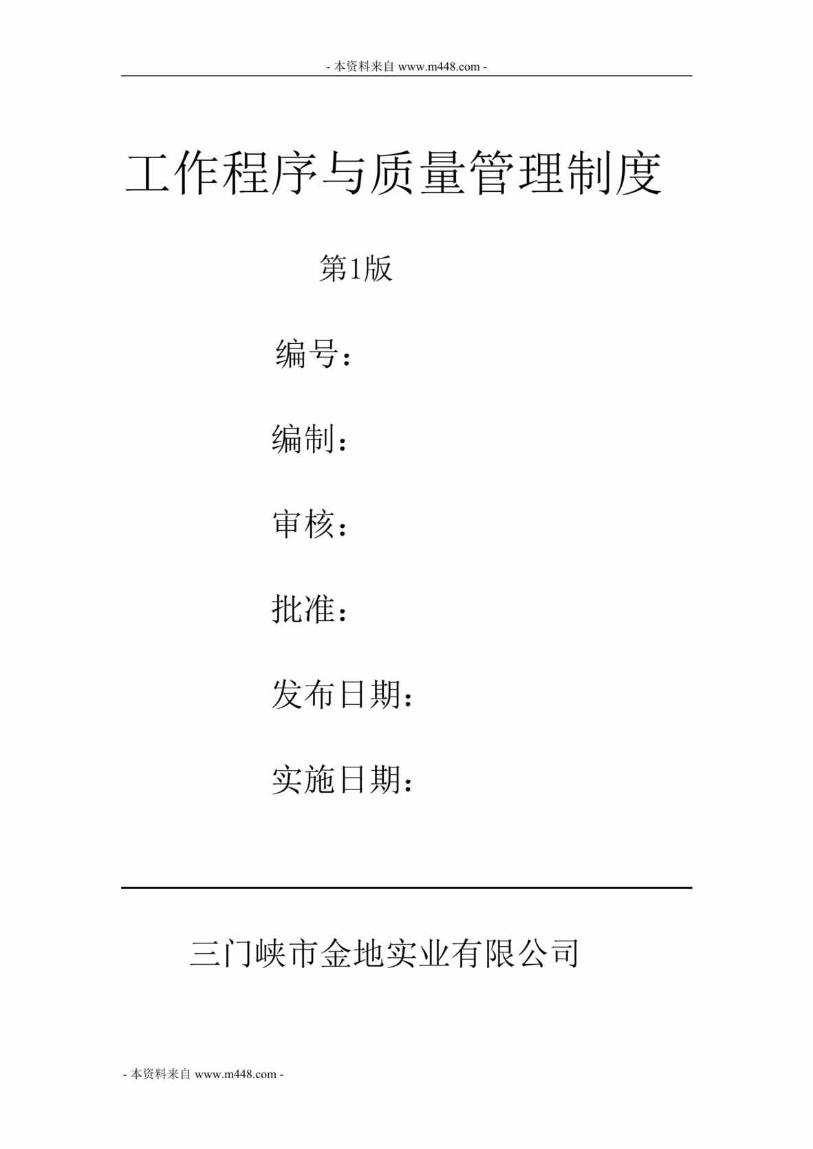 “三门峡金地实业公司工作程序与质量管理制度(115页).rar”第1页图片