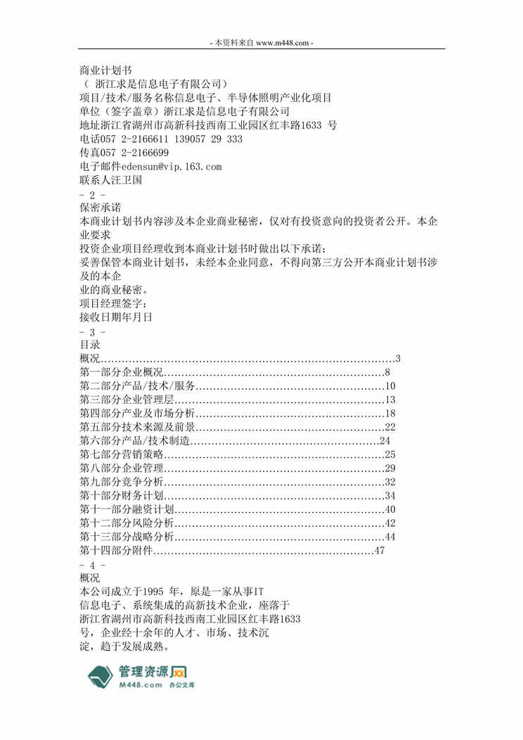 “求是信息电子半导体照明项目商业计划书(45页).rar”第1页图片