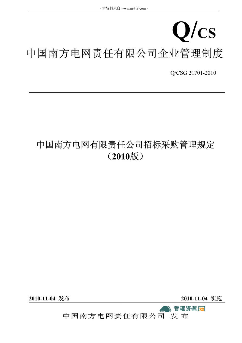 “南方电网公司招标采购管理制度(21页).rar”第1页图片