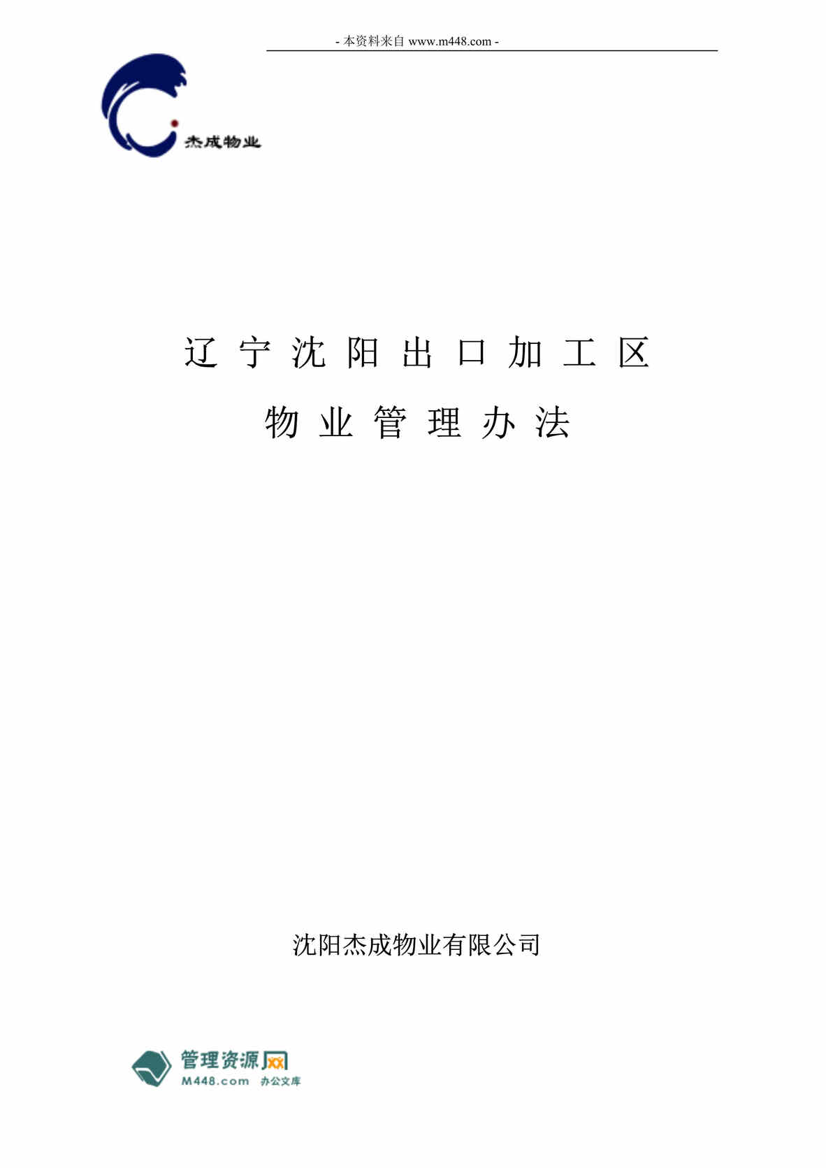 “杰成物业沈阳出口加工区物业管理制度(27页).rar”第1页图片