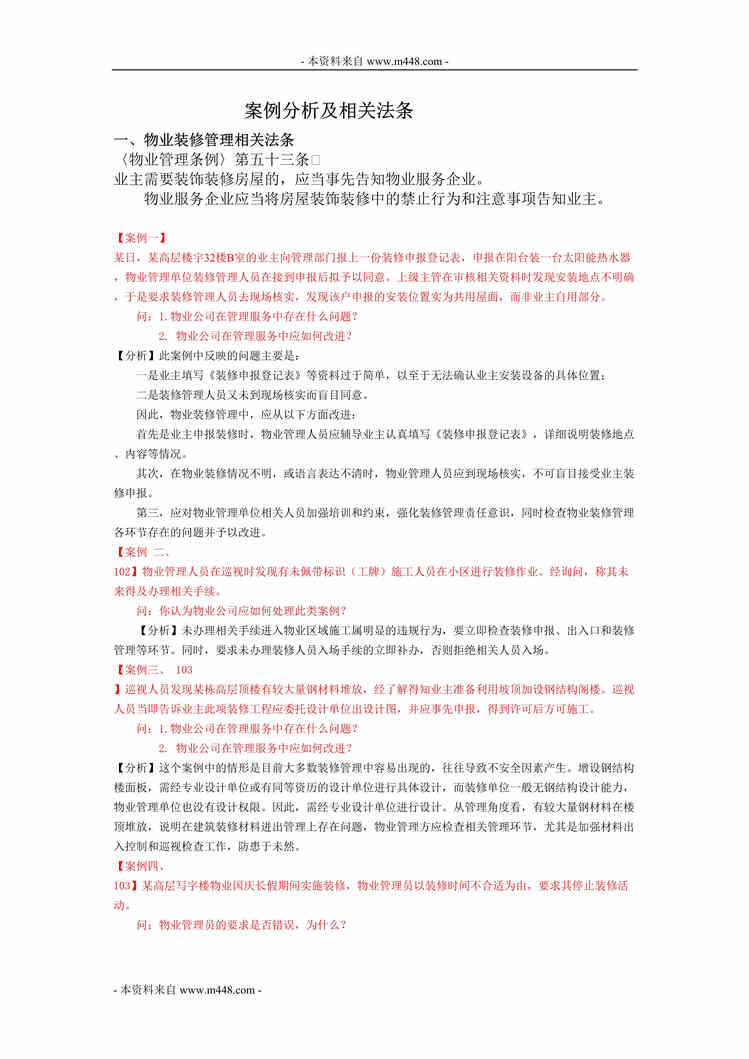 “物业管理案例分析及实务参考欧亿·体育（中国）有限公司手册(45页).rar”第1页图片