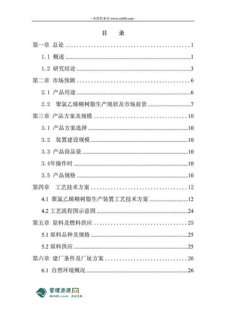 “年产5万吨聚氯乙烯糊树脂项目可行性研究报告(96页).rar”第1页图片