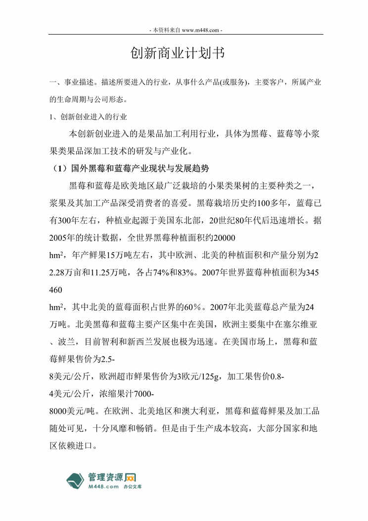 “黑莓蓝莓果酒生产加工商业计划书DOC.doc”第1页图片