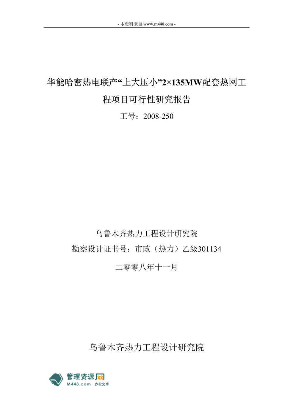 “华能哈密热电联产2×135MW配套热网工程项目可行性研究报告(58页).rar”第1页图片