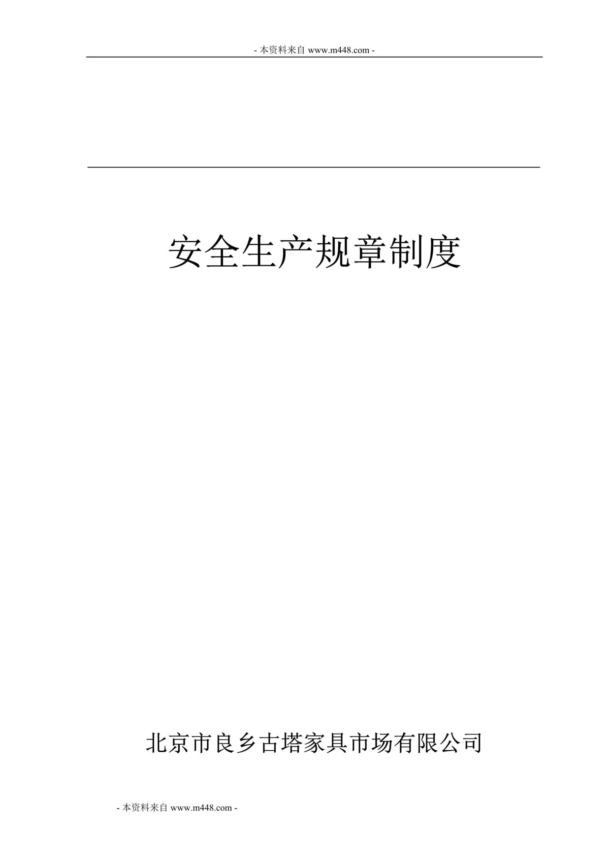 “良乡古塔家具市场公司安全生产管理制度汇编(37页).rar”第1页图片