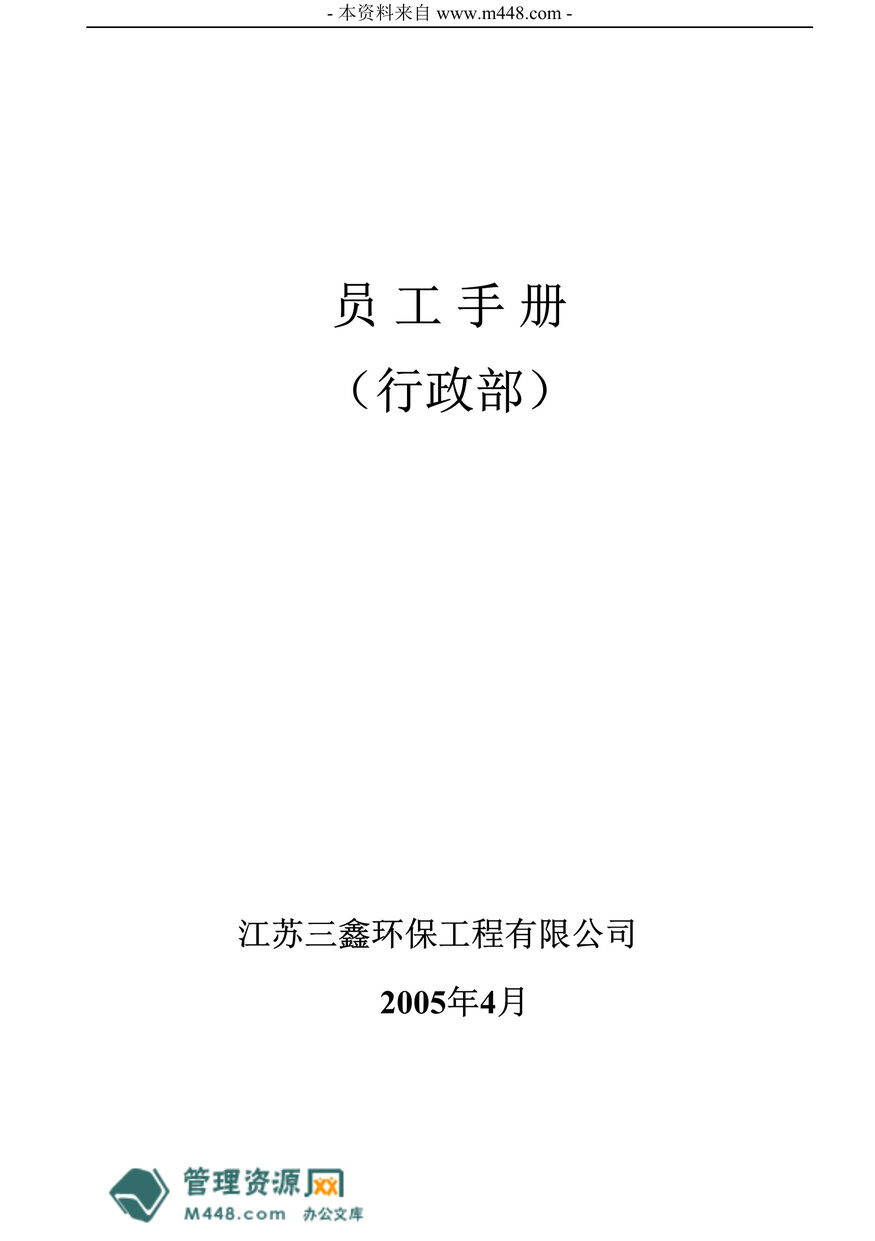 “三鑫环保水质监测工程公司员工手册(工作守则)(35页).rar”第1页图片