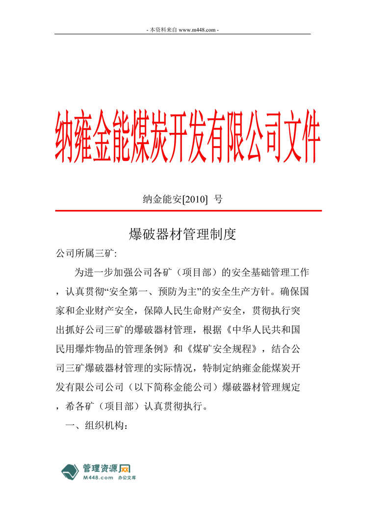 “纳雍金能煤炭开发公司爆破器材管理制度(29页).rar”第1页图片