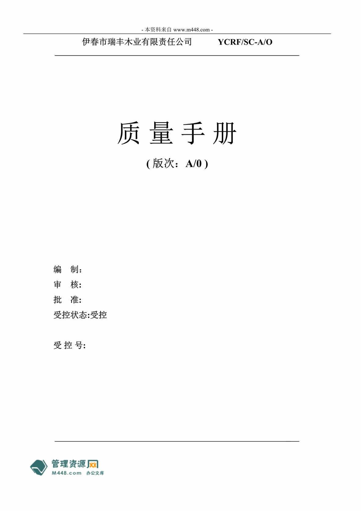 “瑞丰木业(整体橱柜)ISO9001质量管理手册(95页).rar”第1页图片