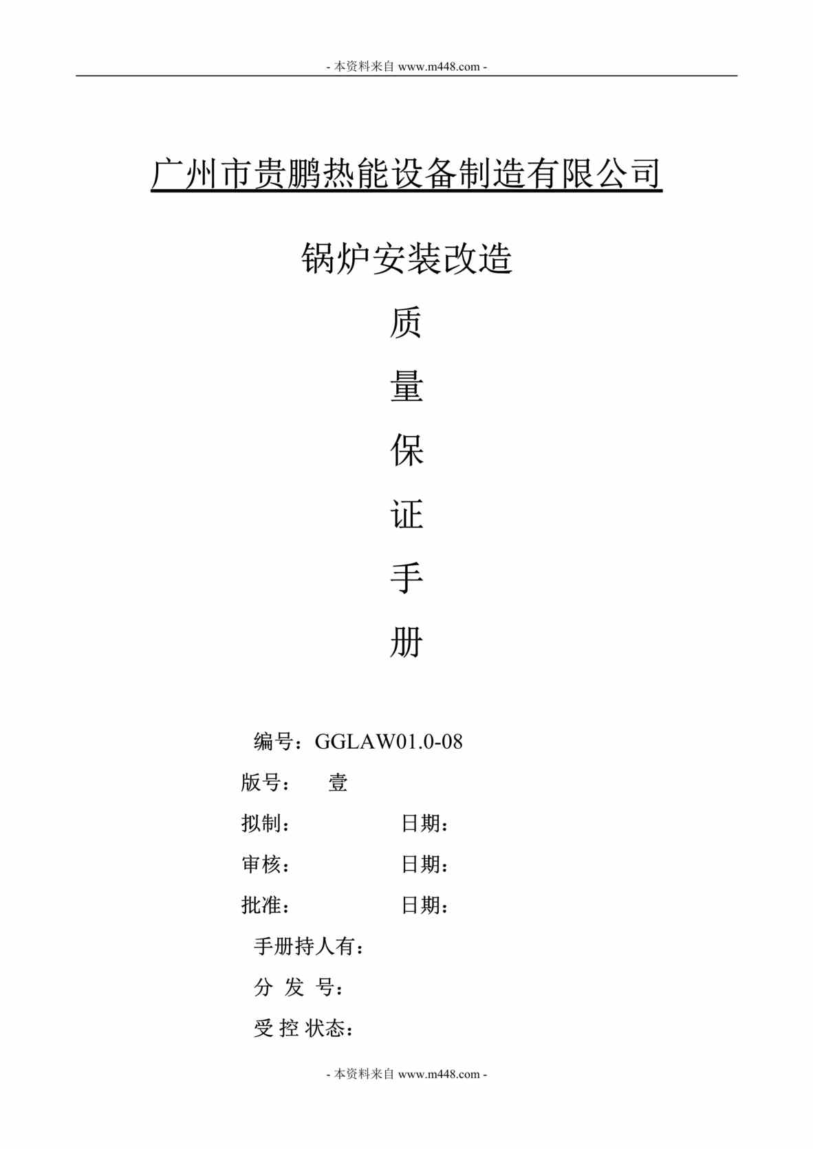 “某热能设备制造公司锅炉安装改造质量工作手册(72页).rar”第1页图片