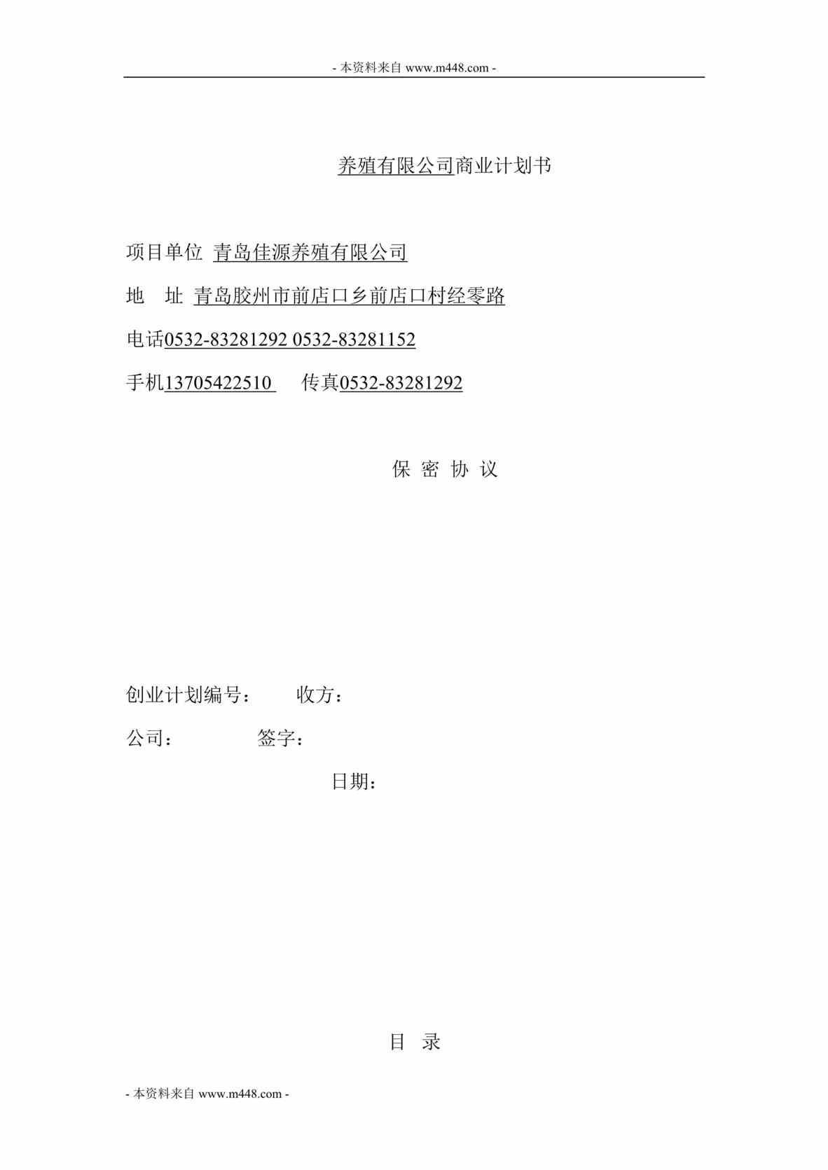 “佳源肉牛养殖公司商业计划书(41页).rar”第1页图片