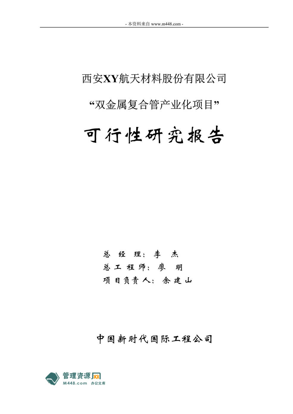 “双金属复合管产业化项目可行性研究报告(52页).rar”第1页图片