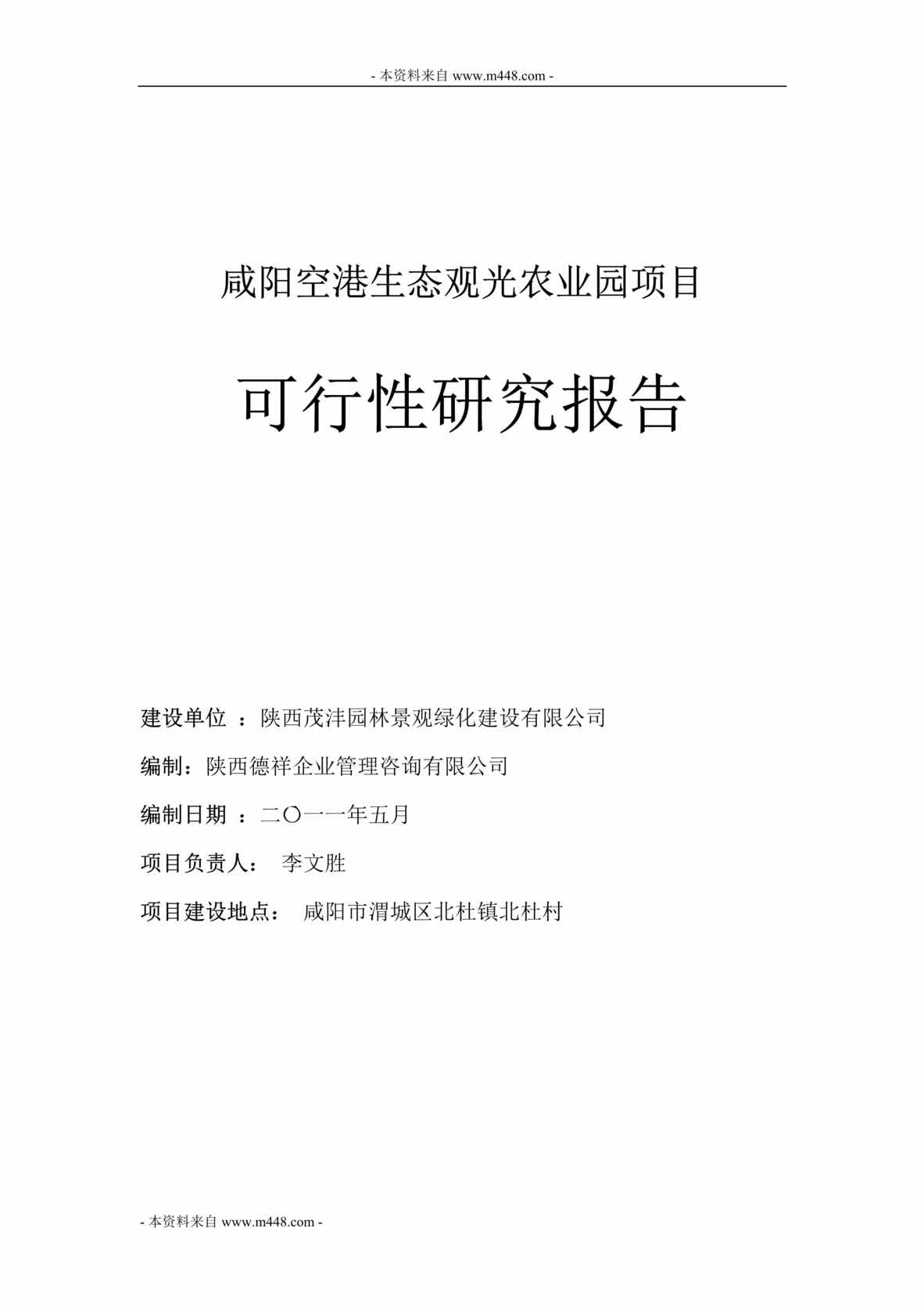 “某年咸阳空港生态观光农业园项目可研报告(代商业计划书)(42页)”第1页图片