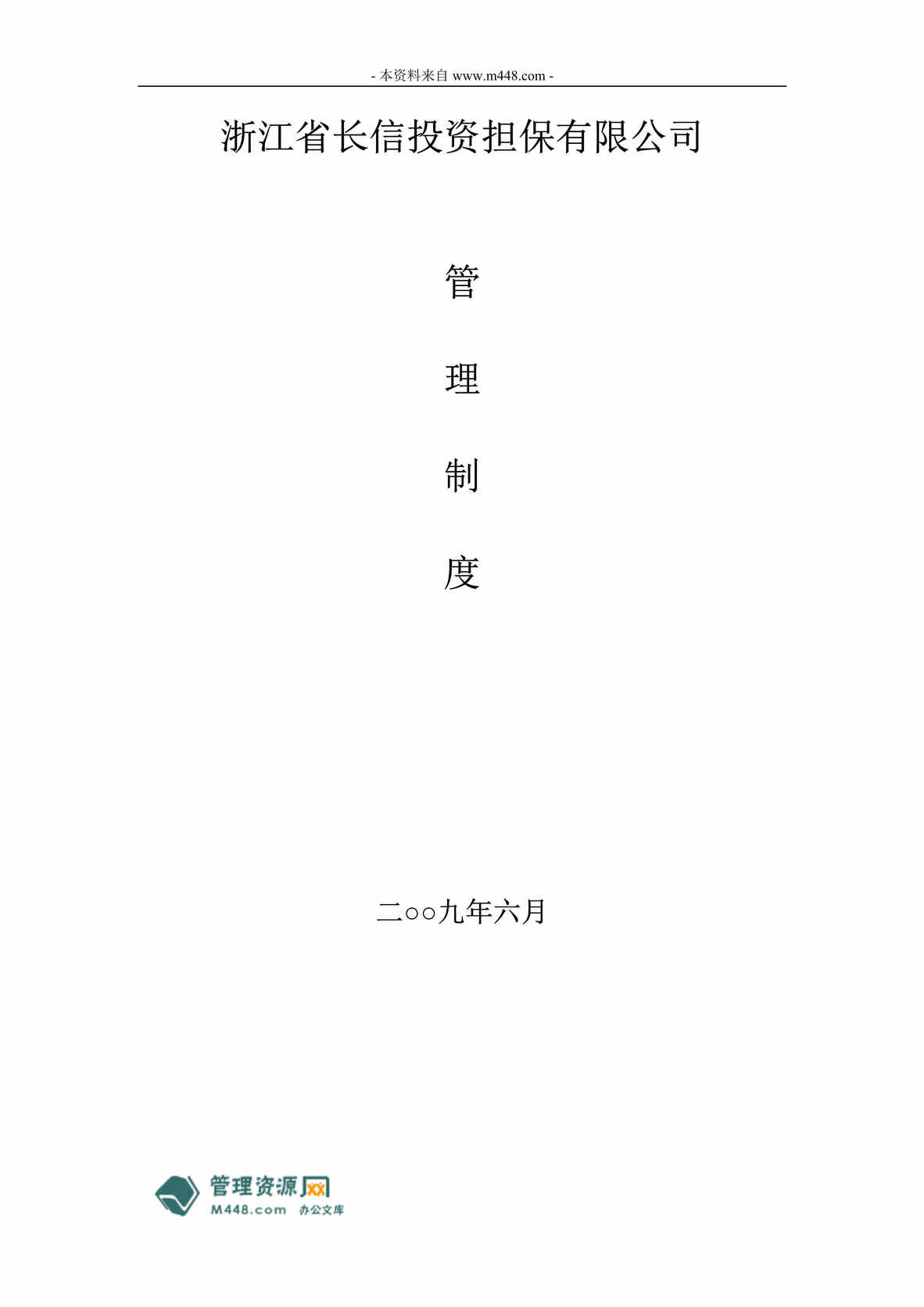 “长信投资担保公司工作人员守则及管理制度(47页).rar”第1页图片