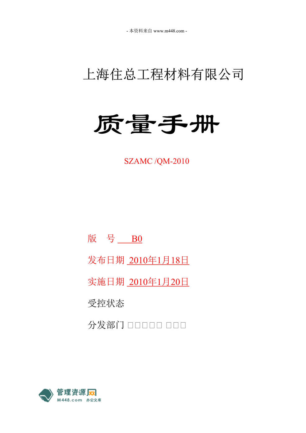 “住总工程材料(混凝土)公司质量工作手册(32页).rar”第1页图片