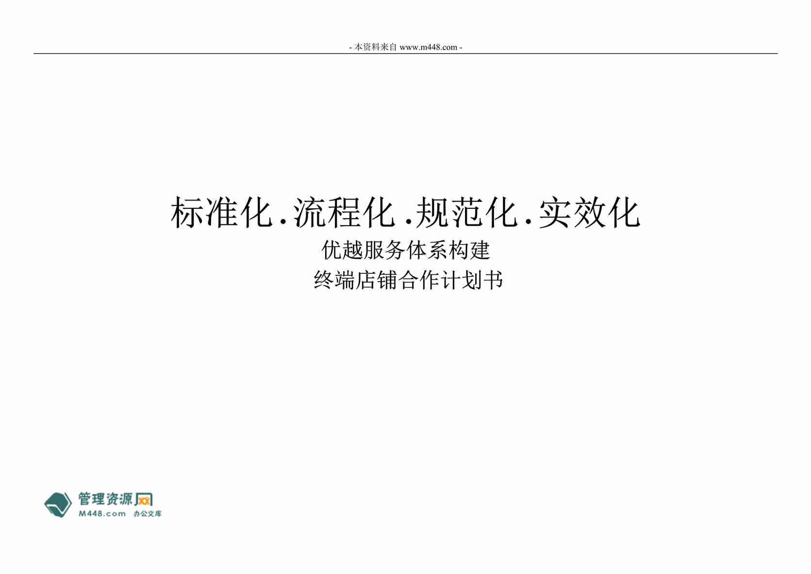 “指南针珠宝零售优越服务体系构建终端店铺合作计划书DOC.doc”第1页图片