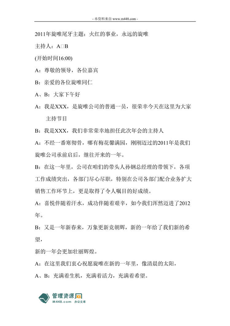 “2011年旋唯显示器尾牙(公司年会)主持人话术DOC.doc”第1页图片