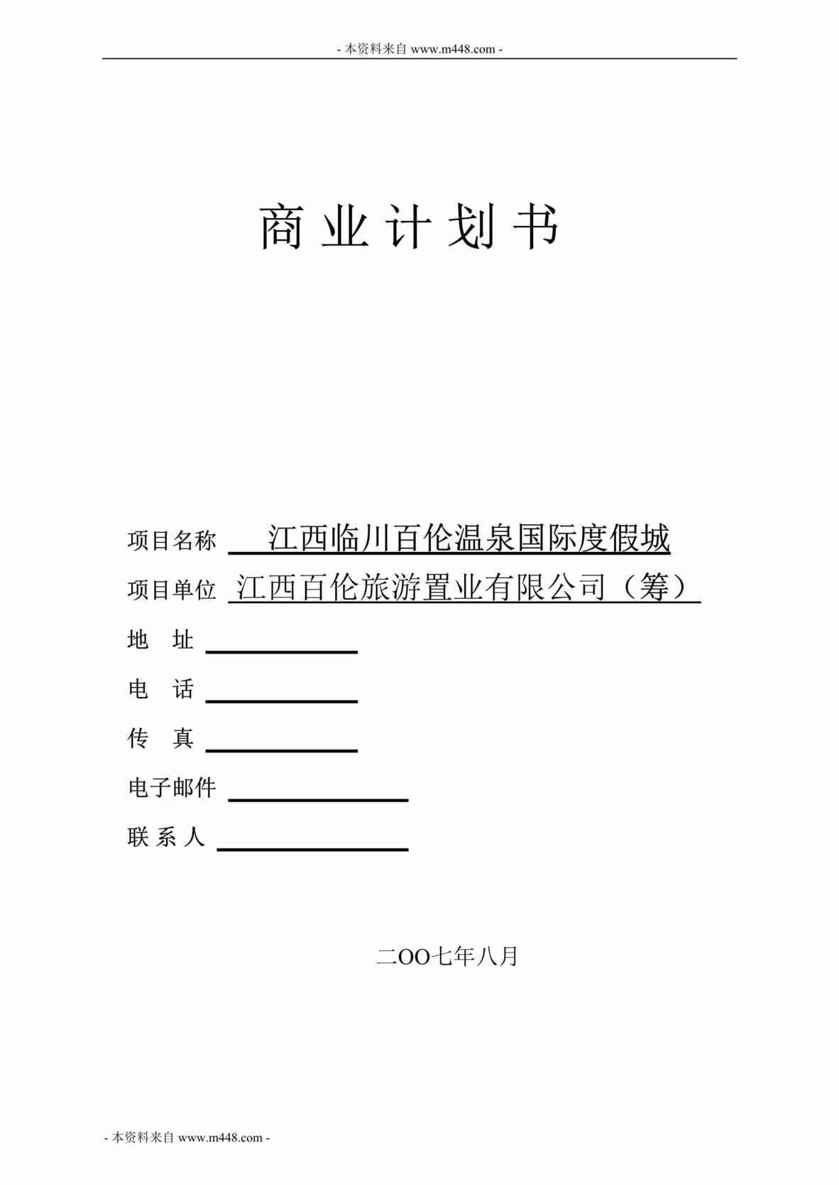 “百伦旅游置业温泉国际度假城商业计划书(21页).rar”第1页图片