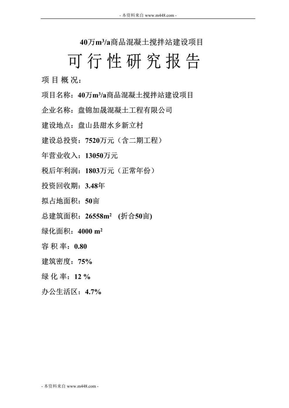 “40万商品混凝土搅拌站建设项目可行性研究报告(76页).rar”第1页图片