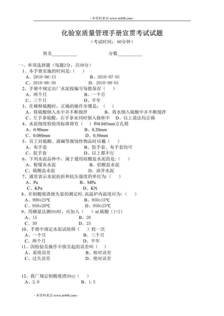 “化验室质量管理手册宣贯考试试题(doc).doc”第1页图片