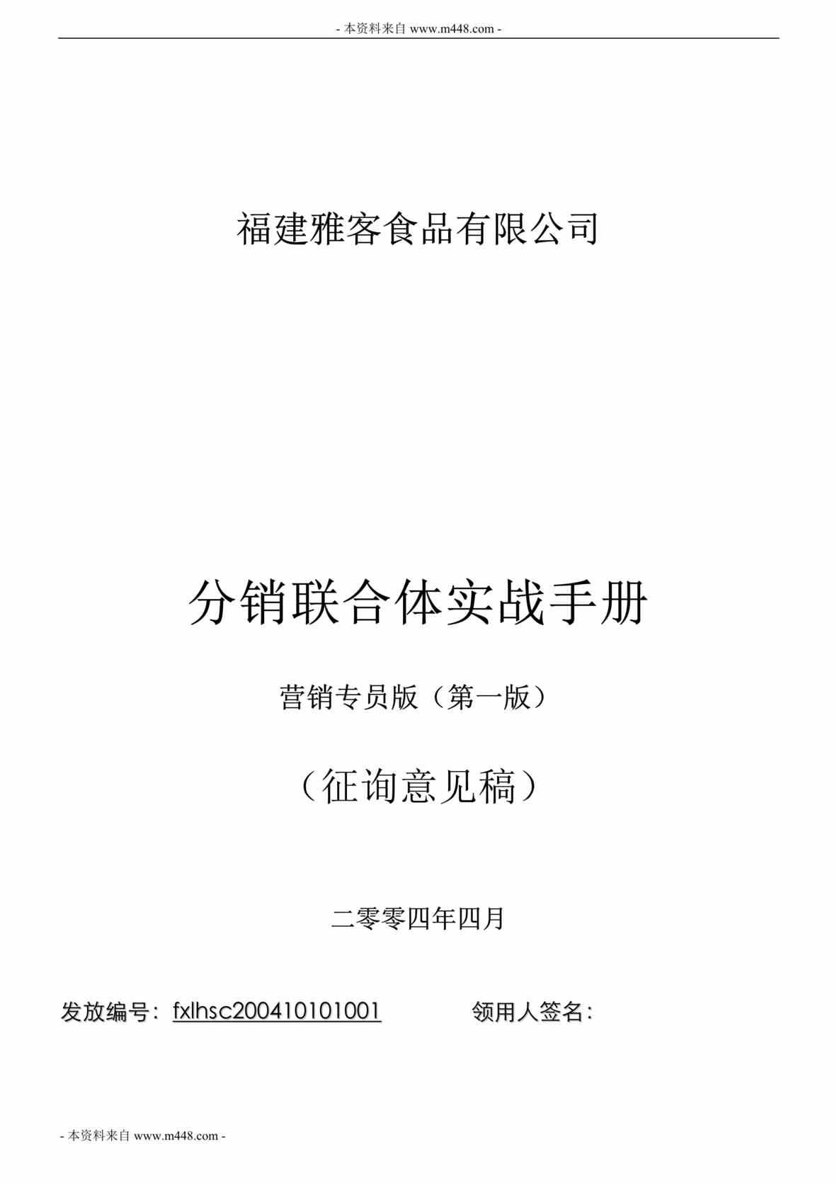 “雅客食品分销联合体(经销商)营销实战手册(81页).rar”第1页图片