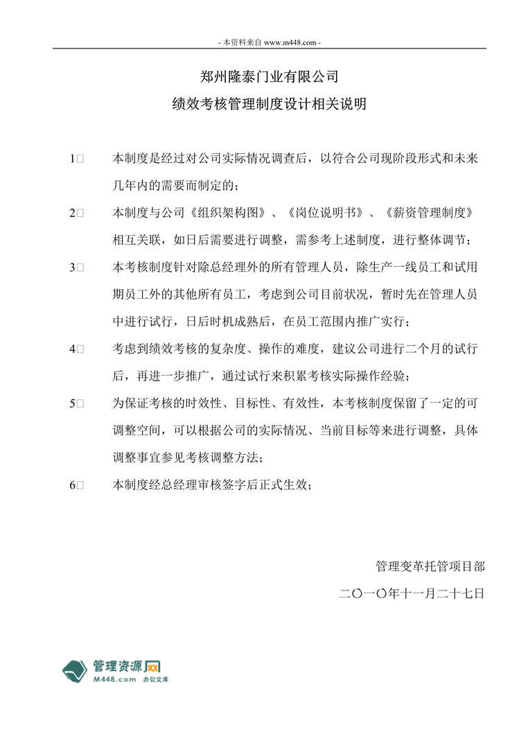 “隆泰门业公司绩效考核管理制度设计方案(64页).rar”第1页图片