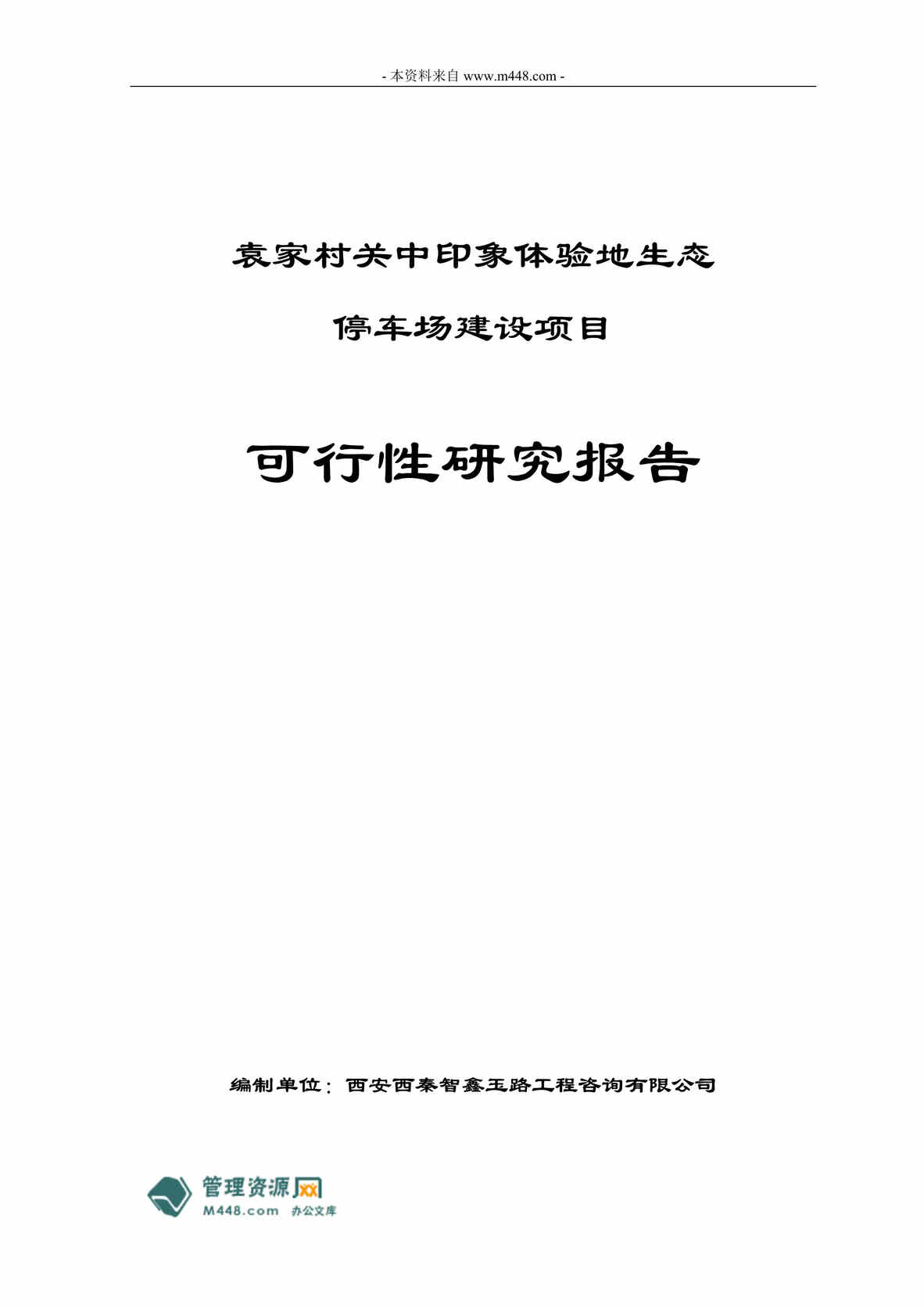 “某年西安生态停车场建设项目可行性研究报告(32页)”第1页图片