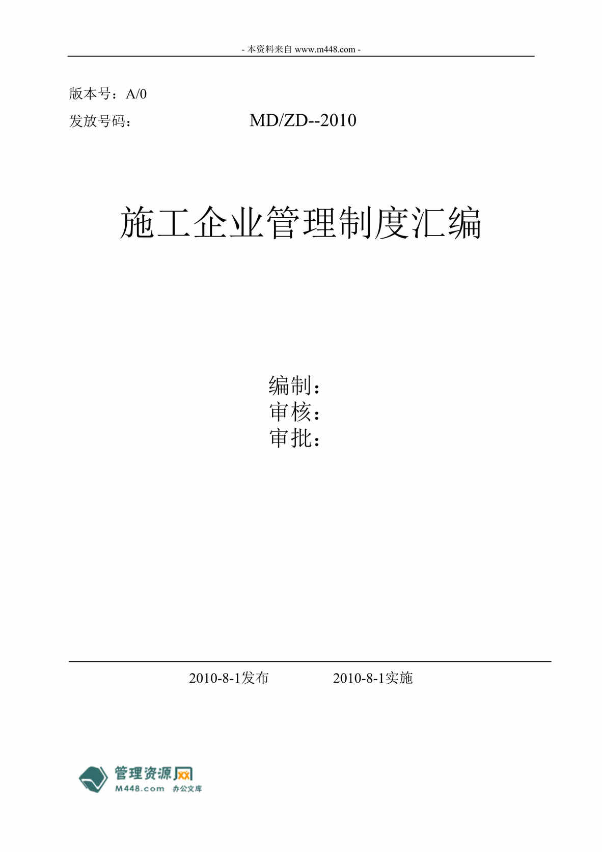 “明大建筑安装工程公司施工管理制度规定汇编(64页).rar”第1页图片