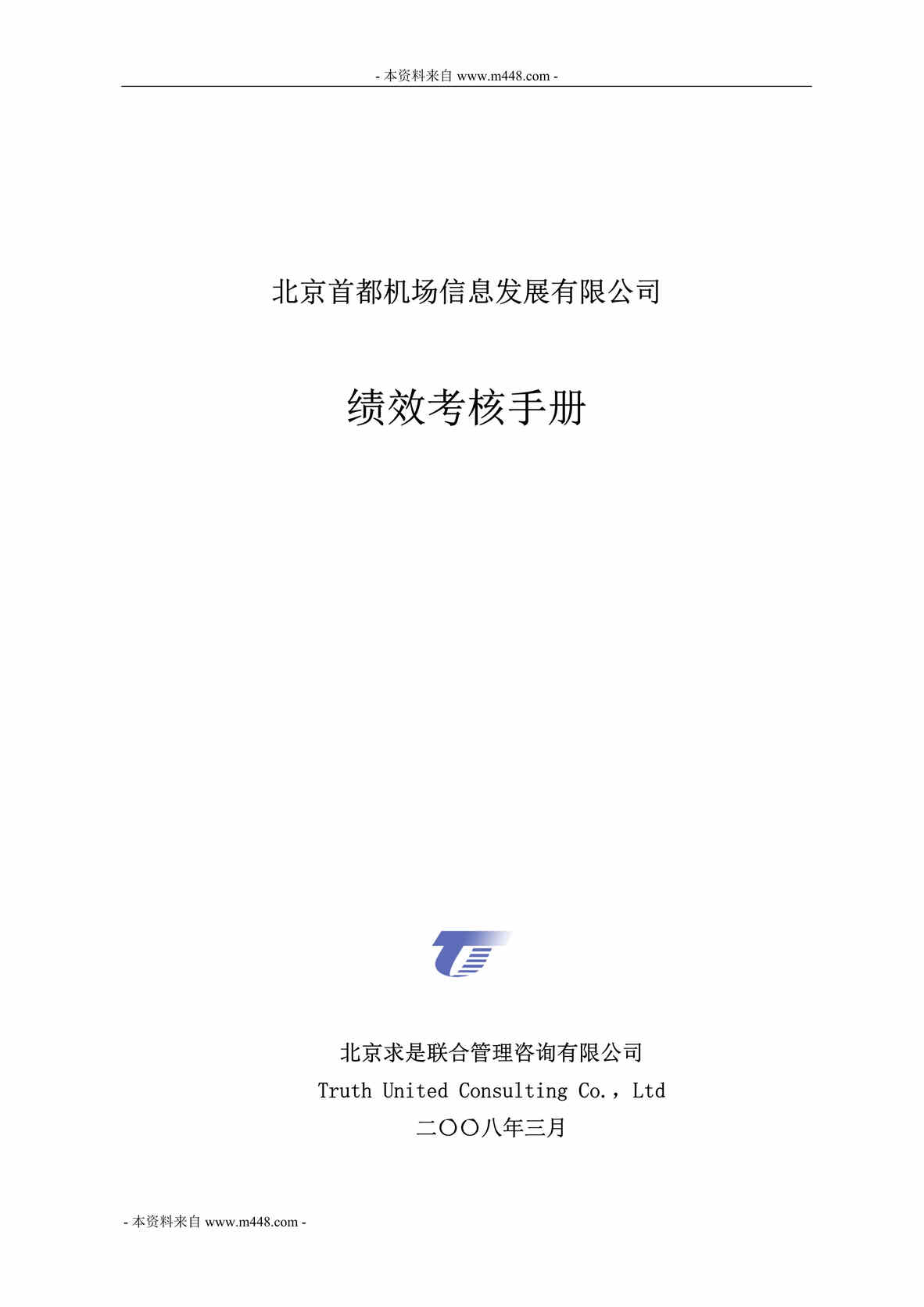 “首都机场信息公司绩效考核制度手册DOC_29页.doc”第1页图片