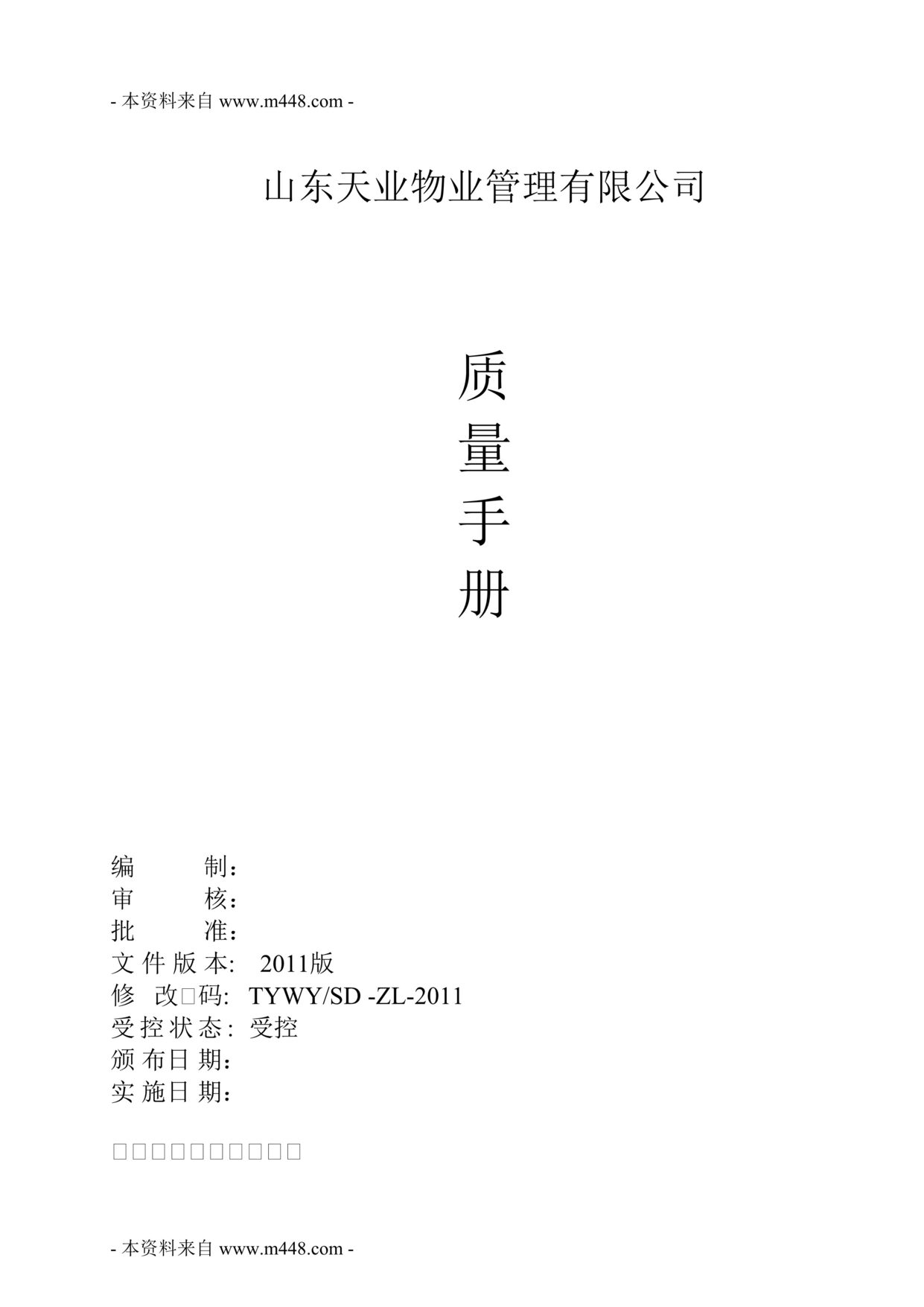 “天业物业管理公司ISO9001质量管理手册(31页).rar”第1页图片