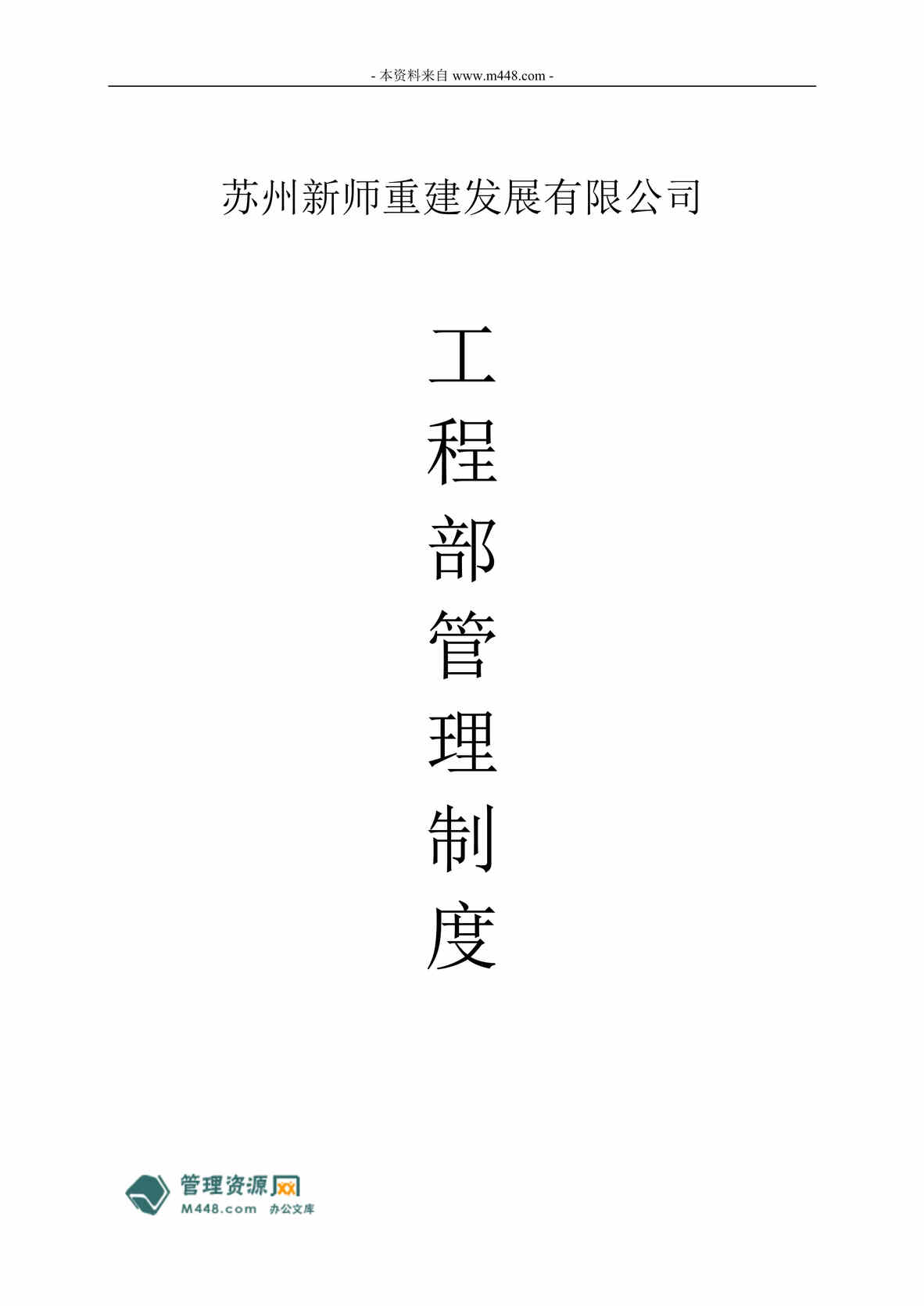 “新师重建发展公司工程部职位设置、职责及管理制度(33页).rar”第1页图片