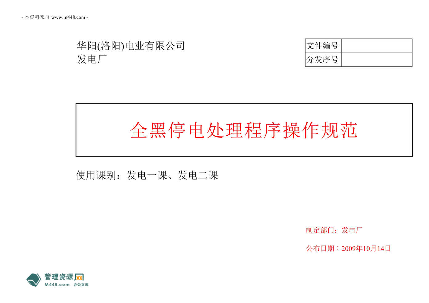 “洛阳电业发电厂全黑停电处理SOP标准操作规范(51页).rar”第1页图片