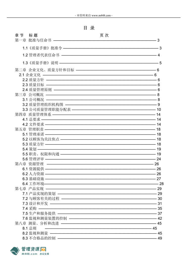 “瑞华不干胶印刷厂ISO9001质量手册(49页).rar”第1页图片