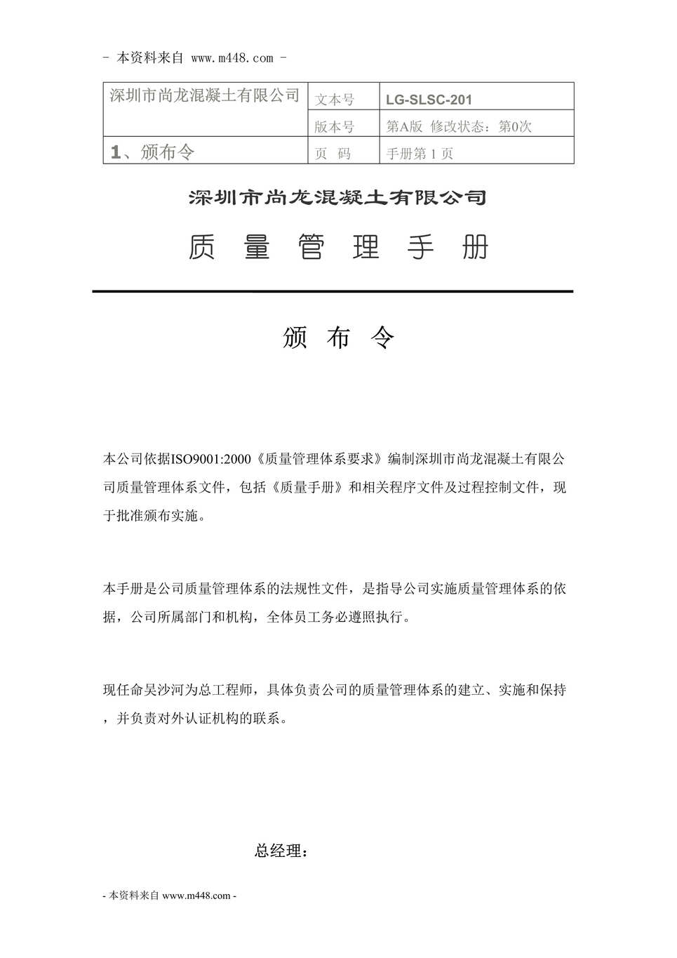 “某年尚龙商砼(混凝土)ISO9001质量手册(56页)”第1页图片