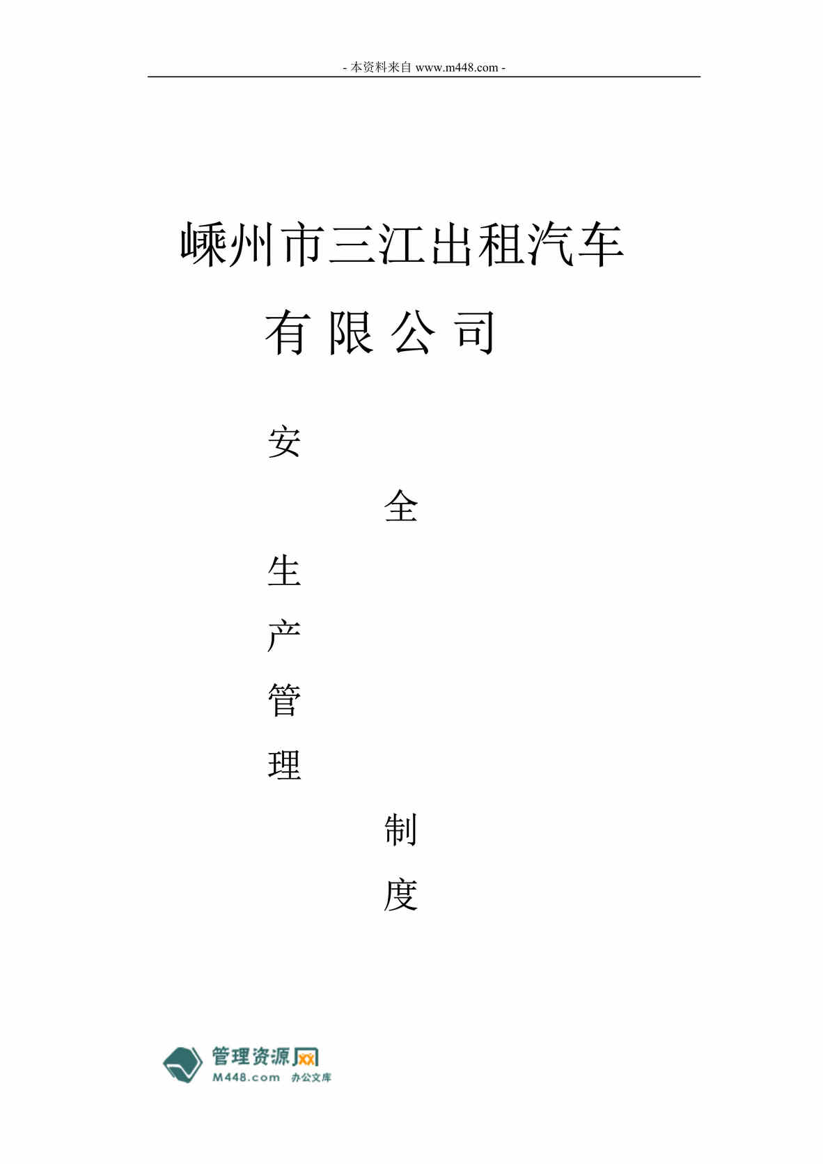 “嵊州三江出租汽车公司安全运营管理制度 (42页).rar”第1页图片