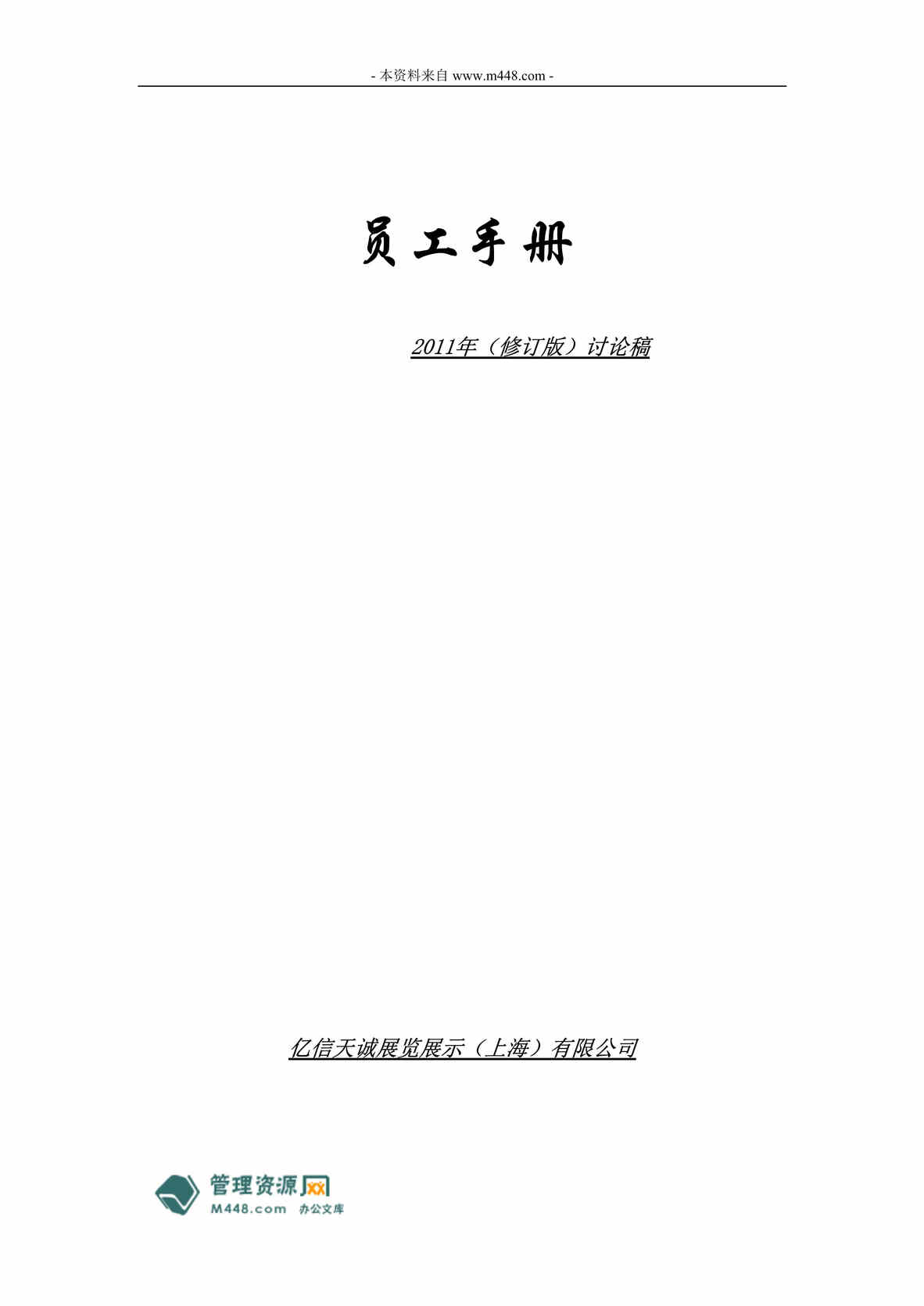 “某年亿信天诚展览展示公司员工手册(守则)(26页)”第1页图片