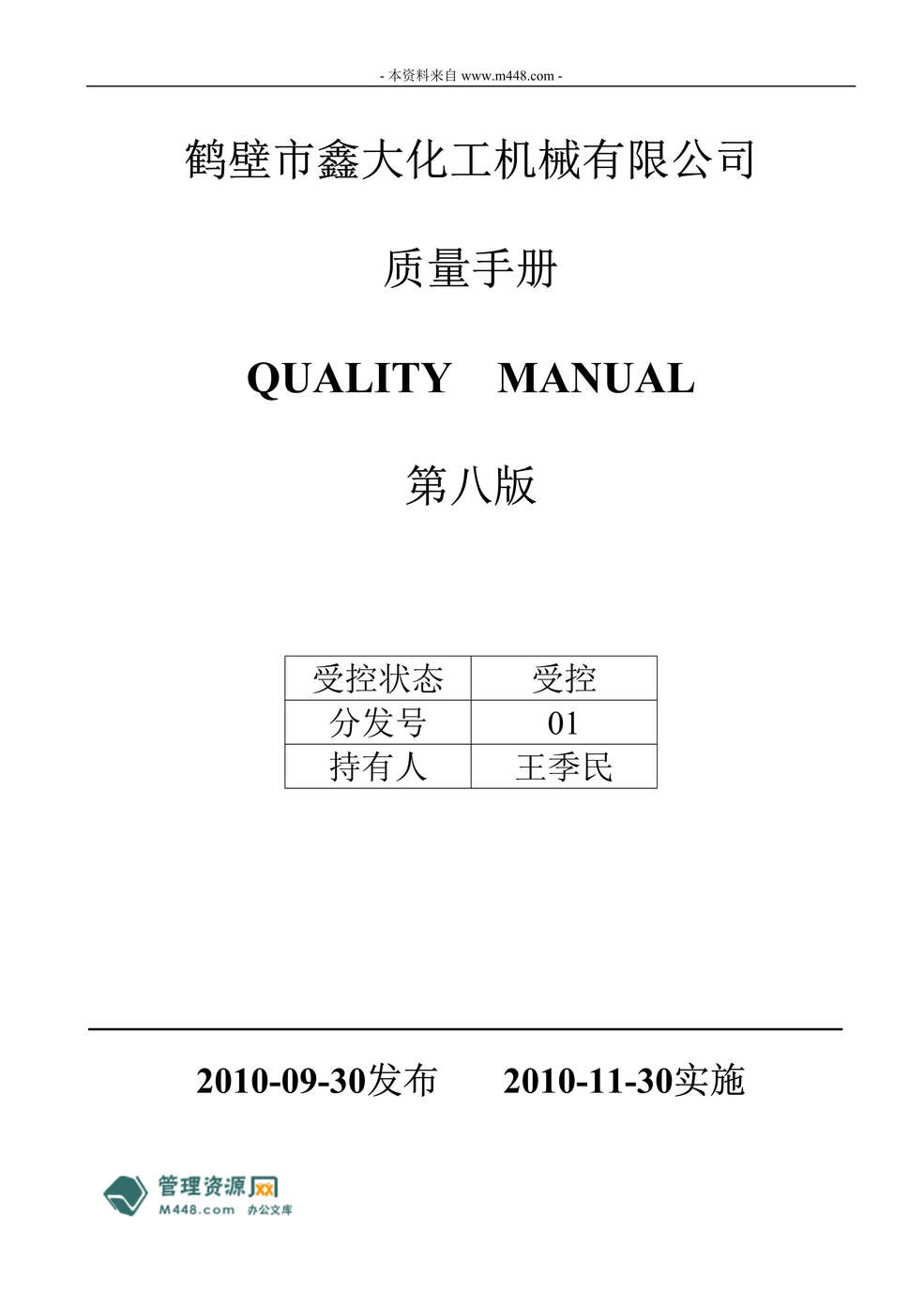 “鑫大化工机械公司质量工作手册(85页).rar”第1页图片