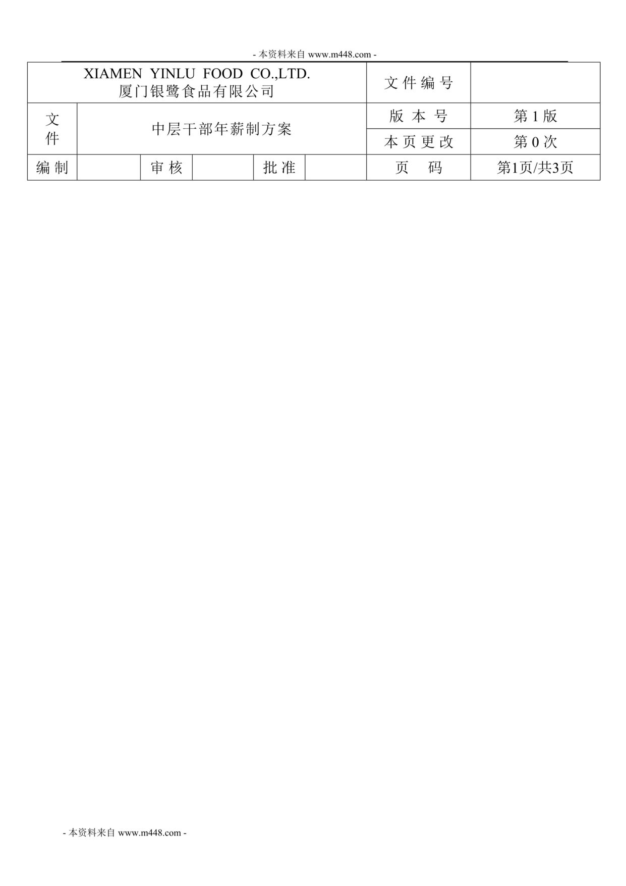 “银鹭食品中层干部年薪制方案(doc).doc”第1页图片