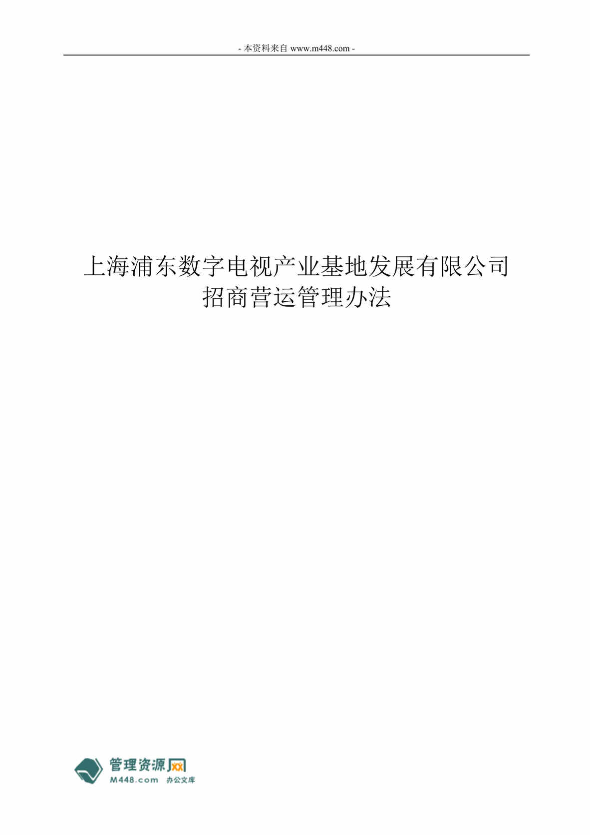 “浦东数字电视产业基地公司招商营运管理制度(23页).rar”第1页图片