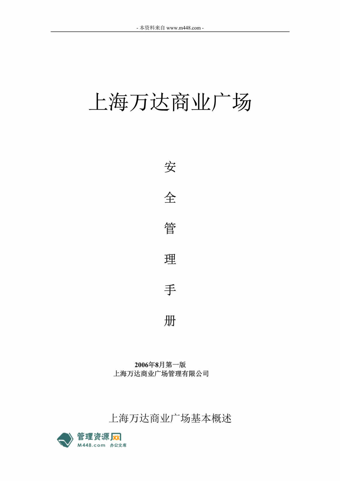 “时尚商业广场安全管理制度手册(66页).rar”第1页图片