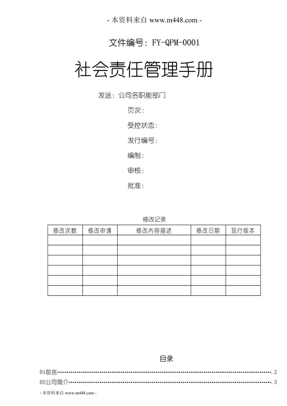 “富盈卫浴五金、金属制品公司社会责任管理手册(29页).rar”第1页图片