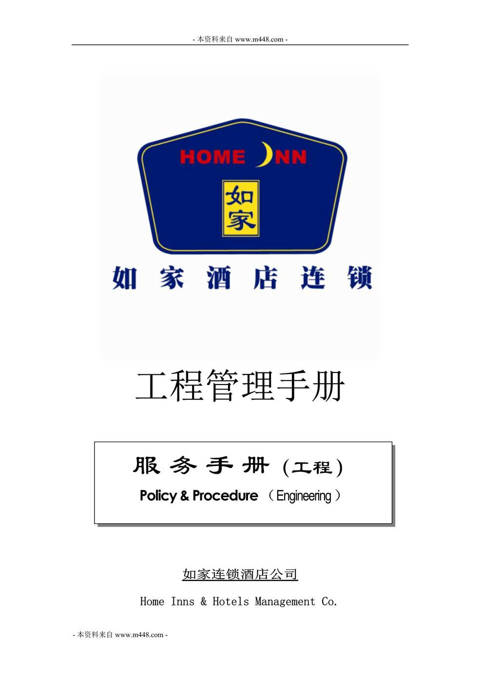 “如家快捷连锁酒店工程服务手册(27页).rar”第1页图片