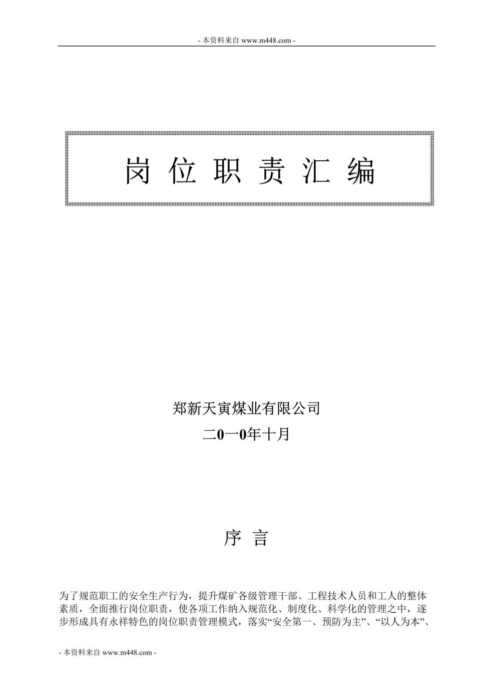 “郑新天寅煤业公司岗位职责说明书汇编(99页).rar”第1页图片