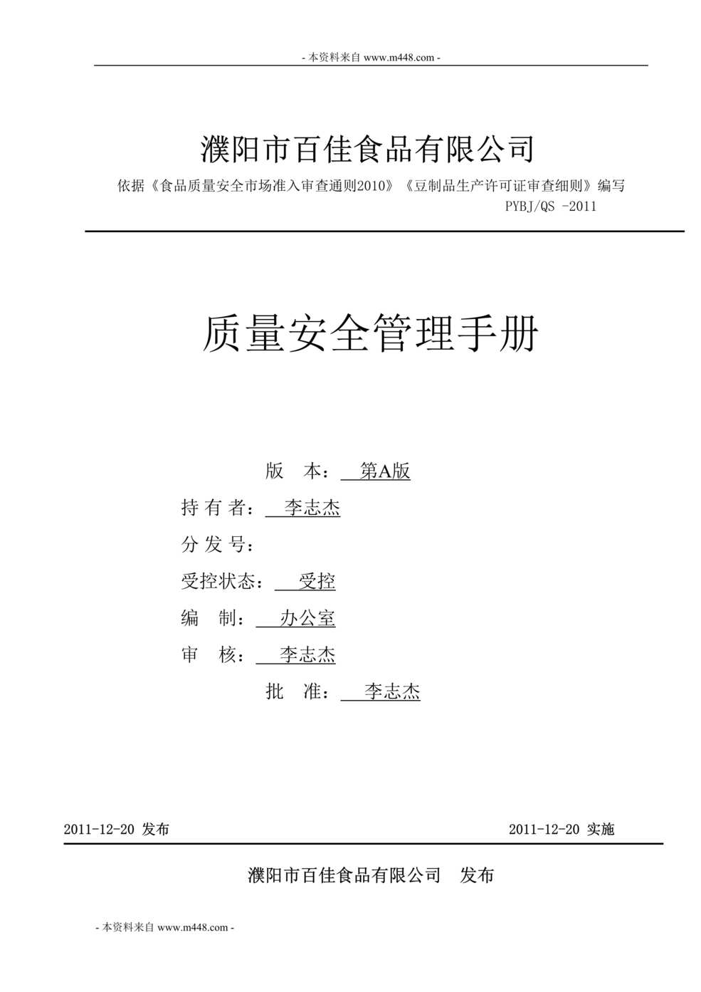 “百佳食品非发酵性豆制品质量安全管理手册2011版46页”第1页图片