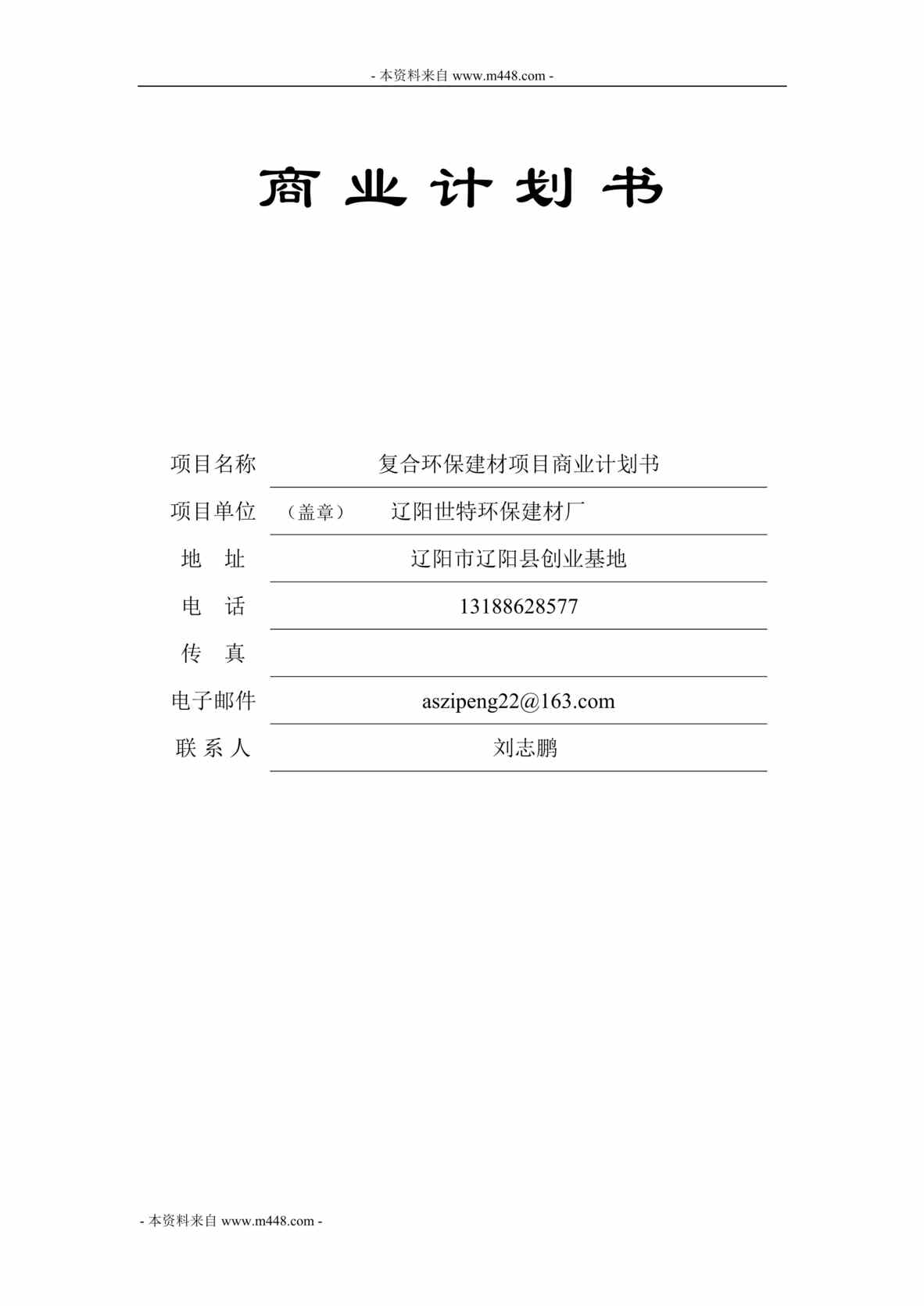 “世特环保复合环保建材项目商业计划书(35页).rar”第1页图片