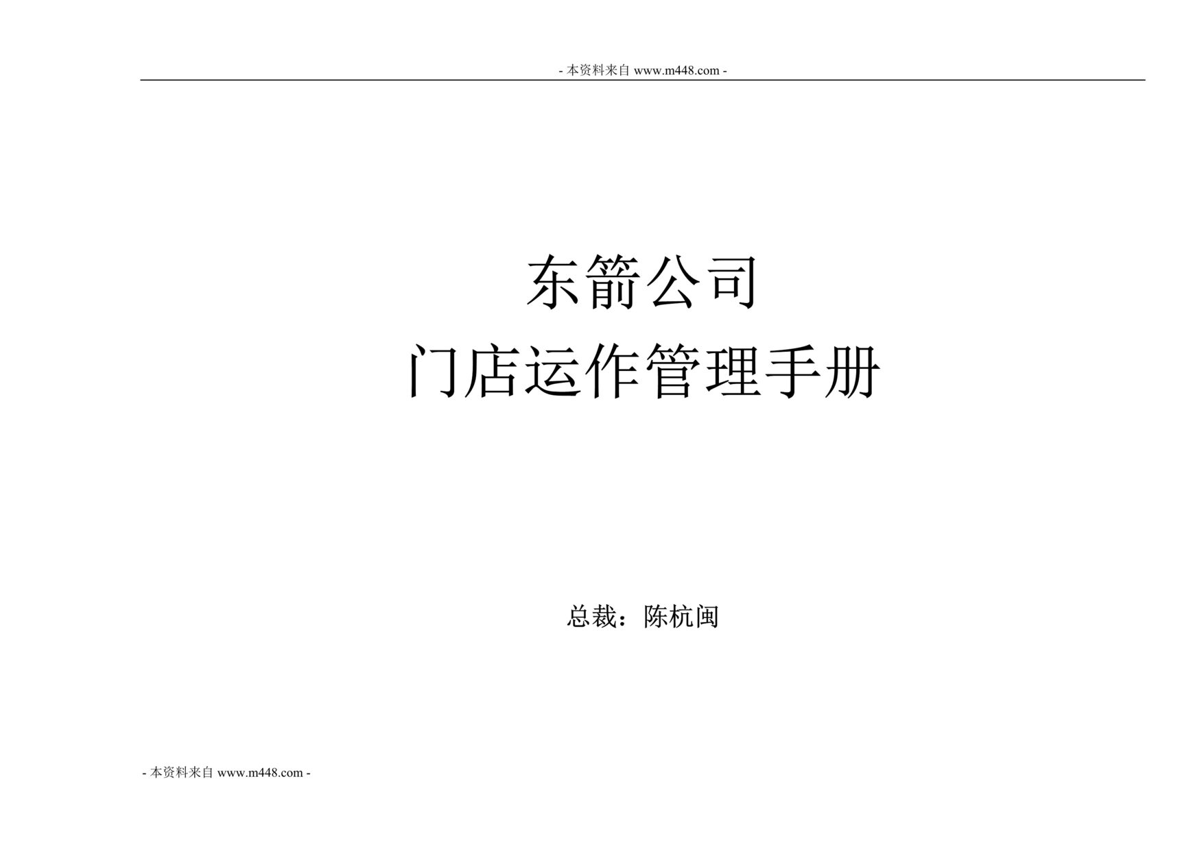 “东箭服装公司门店运作管理标准规范手册DOC.doc”第1页图片