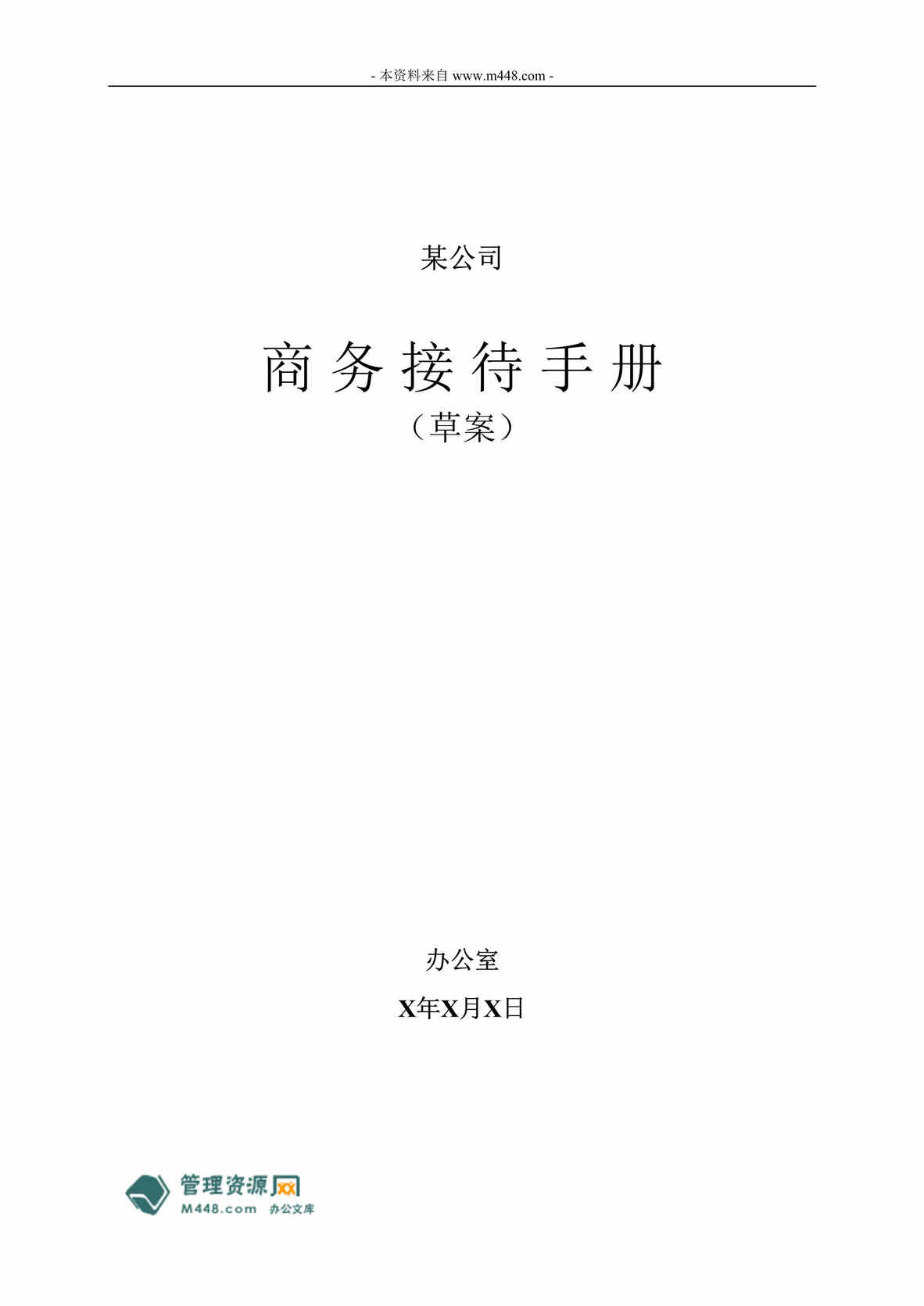 “某公司商务接待指引工作手册(12页).rar”第1页图片