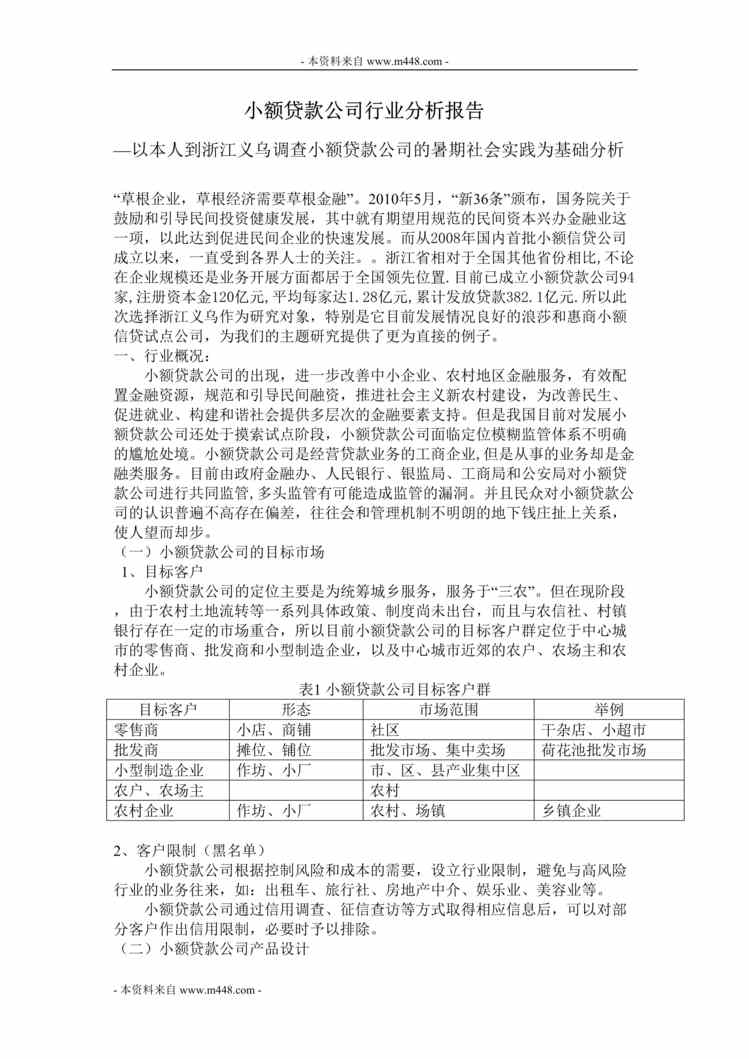 “暑期社会实践小额贷款公司欧亿·体育（中国）有限公司分析报告(doc).doc”第1页图片